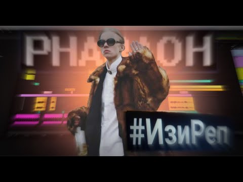 Видео: PHARAOH - ТРЕК и КЛИП за 5 МИНУТ! [#ИзиРеп]