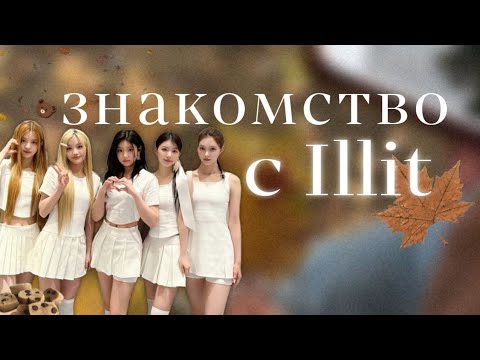 Видео: Знакомство с ILLIT/Учим участниц