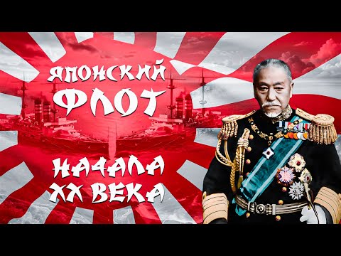 Видео: Японский флот в начале XX века. Рывок к будущей победе.