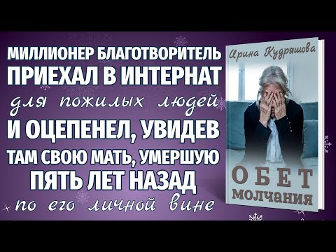 Видео: ОБЕТ МОЛЧАНИЯ. Новая интересная повесть. Ирина Кудряшова.