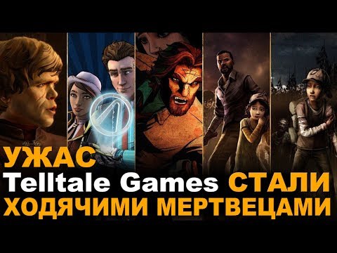 Видео: Telltale Games ушла такой молодой! О, УЖАС! (нет)