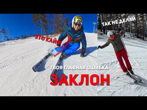 Видео: Самая частая ошибка на лыжах: ЗАКЛОН | инструктор по горным лыжам