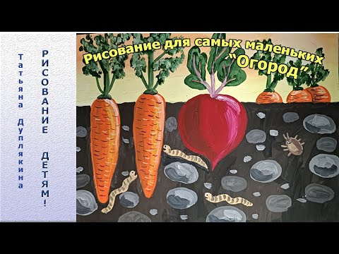 Видео: Рисование для самых маленьких, рисуем гуашью "Овощная грядка"