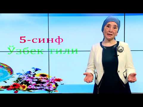 Видео: 5-синф. Диалог ва унда тиниш белгиларининг ишлатилиши