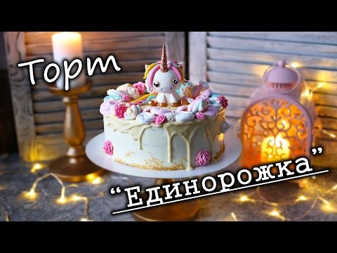 Видео: Торт с фигуркой Единорога