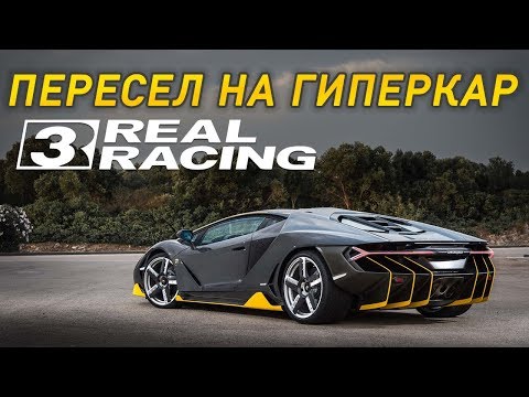 Видео: Real Racing 3 - Резко пересел на гиперкар (ios) #3