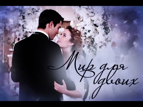 Видео: Маша & Костя || Мир для двоих