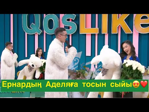 Видео: Аделяға тосын сый😍❤️#qoslikeпрямойэфир 