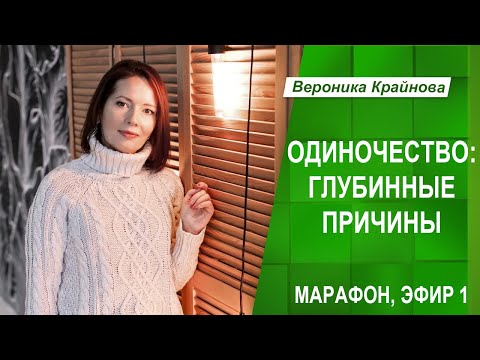 Видео: Марафон "Одиночество: глубинные причины и что делать". Эфир 1 | Вероника Крайнова
