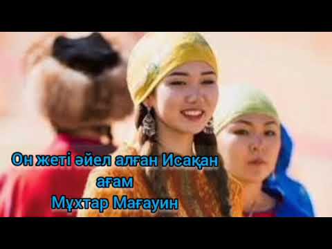 Видео: "Он жеті әйел алған Исақан ағам" (аудиокітап)  Оқыған: Гүлдерай Құдияр