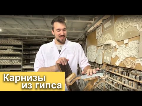 Видео: Карнизы из гипса - изготовление на Фабрике Лепнины