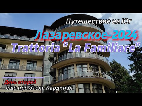Видео: Лазаревское-2024. День второй. Trattoria "La Familiare". Еще раз про отель "Кардинал"