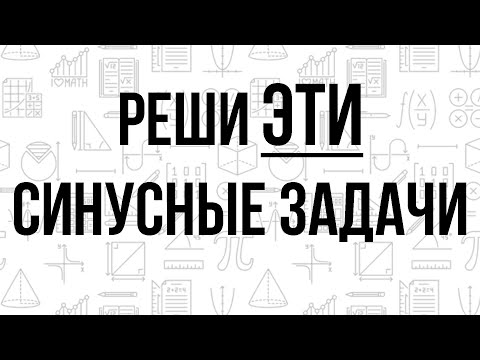 Видео: РЕШАЕМ СИНУСНЫЕ ЗАДАЧИ — ОТ И ДО