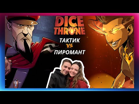 Видео: Трон кубов: Тактик и Пиромант | Летсплей | Dice throne | Обзор героев | Как играть | Правила