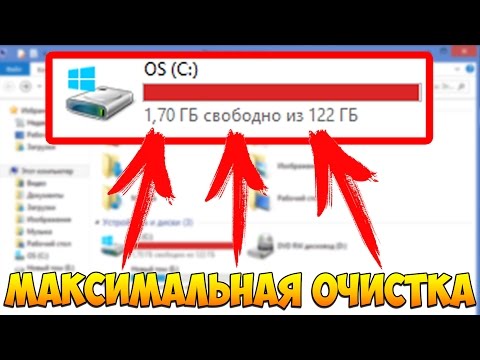 Видео: МАКСИМАЛЬНАЯ ОЧИСТКА диска С от ХЛАМА, удаляем мусор 60-80 гигов
