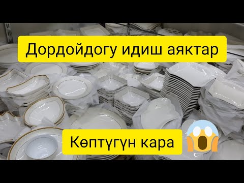 Видео: Дордой идиш аяктын баалары