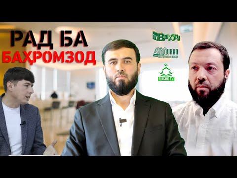 Видео: Рад ба таҳқиркунандаи ҚУРЪОНУ ПАЙҒАМБАР саллаллоҳу алайҳи ва саллам