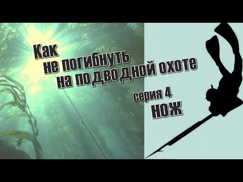 Видео: КАК НЕ ПОГИБНУТЬ НА ПОДВОДНОЙ ОХОТЕ. серия 4 НОЖ