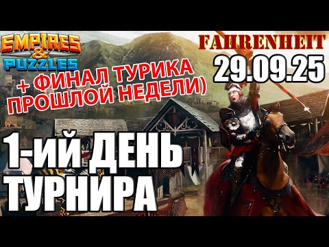 Видео: ДВА ДНЯ ТУРНИРА СРАЗУ: ОКОНЧАНИЕ ПРОШЛОЙ НЕДЕЛИ +Empires СТРАДАНИЯ НА НОВОЙ) & Puzzles