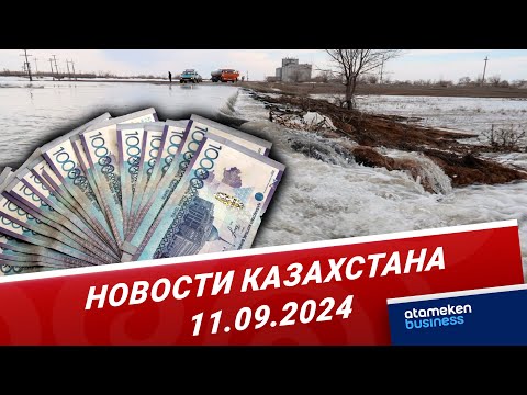 Видео: 48,7 млрд тенге выделили в РК на восстановление инфраструктуры из-за паводков / Новости Казахстана