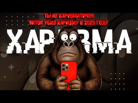 Видео: Ты НЕ харизматичен. TikTok убил харизму в 2025 году