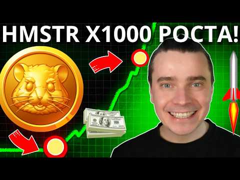 Видео: ⚠️HMSTR ПО $1, НО 99% ПОТЕРЯЕТ! ⚠️ HAMSTER KOMBAT ДАСТ РЕАЛЬНЫЕ ИКСЫ?! ГОТОВЯТ РОСТ НА МЕГА ИКСЫ?