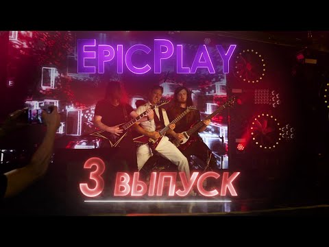 Видео: GUITAR BATTLE / EpicPlay серия 3 / Передай людям!