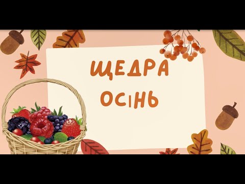 Видео: Щедра осінь. Розвиток мовлення для дітей старшого дошкільного віку.