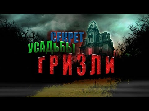 Видео: The Secret of Grisly Manor прохождение