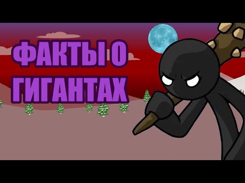 Видео: 5 фактов о Гигантах! Юнит Stick War Legacy! #stickwarlegacy