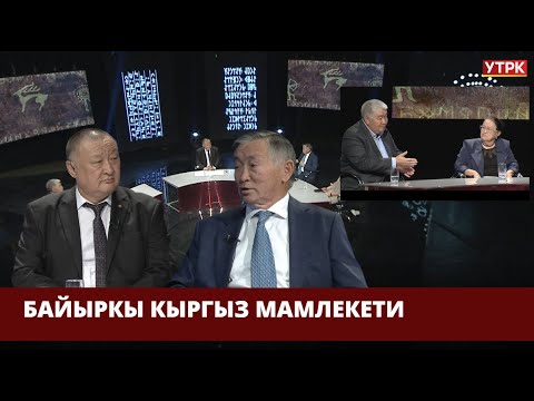 Видео: Байыркы Кыргыз мамлекети // КЫРГЫЗ БАЯНЫ