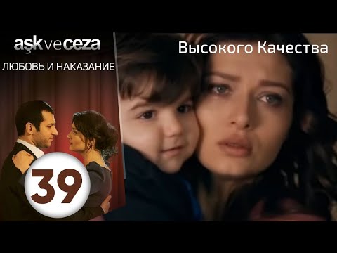 Видео: Любовь и наказание - серия 39 | HD