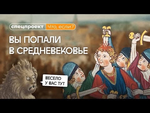 Видео: Как выжить в Средние века?