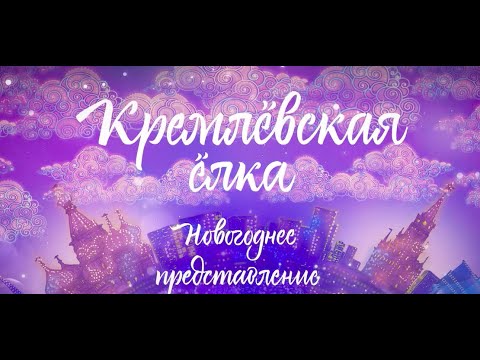 Видео: Кремлёвская Ёлка. Новогоднее представление.