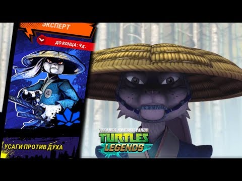 Видео: Черепашки-Ниндзя Легенды - ОБНОВЛЕНИЕ X УСАГИ ПРОТИВ ДУХОВ (TMNT Legends UPDATE X)