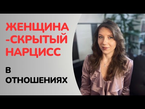 Видео: Почему отношения с женщиной-скрытым нарциссом так сложны?