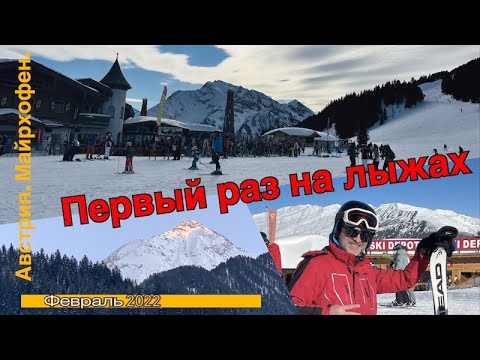 Видео: Первый раз на лыжах. Майрхофен. The first time on skis. Mayrhofen .סקי בפעם ראשונה    מאיירהופן