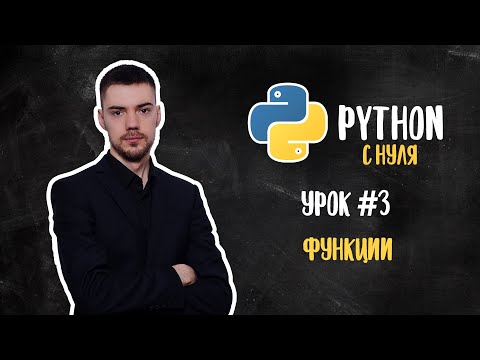 Видео: Python с нуля. Урок 3 | Функции