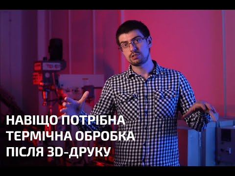 Видео: Термічна обробка після 3D-друку (SLM / LB-PBF)