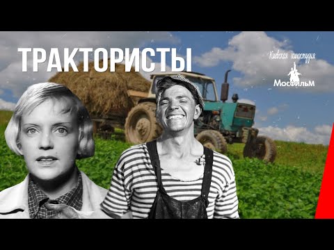 Видео: Трактористы (1939) фильм