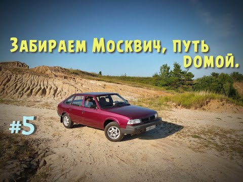 Видео: ч.5 Возвращаемся домой на "новом" Москвиче.