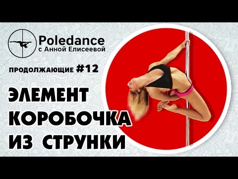 Видео: Pole dance с Анной Елисеевой #12 продолжающие. Элемент "Коробочка" из "Струнки".