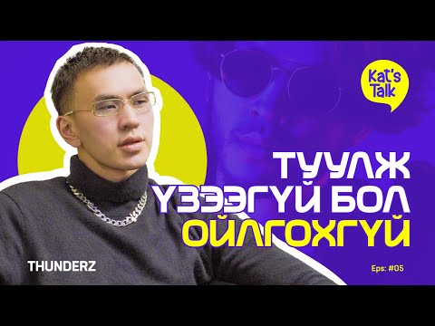Видео: КАТ'S TALK with THUNDERZ: Урам өгөхөө больж байгаа