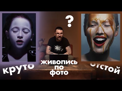 Видео: ГИПЕРРЕАЛИЗМ И ФОТОРЕАЛИЗМ - ЭТО ВООБЩЕ ЗАКОННО?