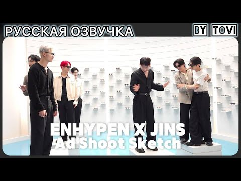 Видео: РУССКАЯ ОЗВУЧКА - ENHYPEN [EPISODE] JINS съемки за кулисами✨