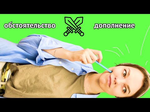 Видео: Как отличить обстоятельство и дополнение