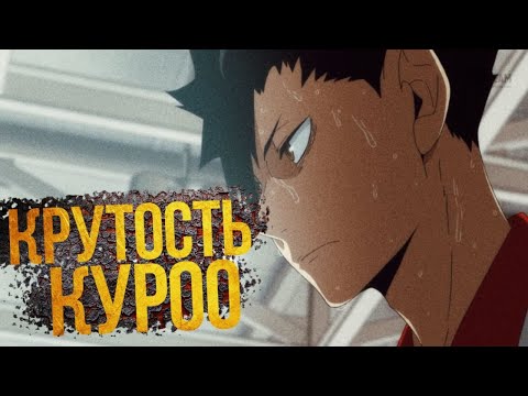 Видео: КУРОО ТЕТСУРО - 3 МИНУТЫ КРУТОСТИ  (Волейбол! - Haikyuu!!)