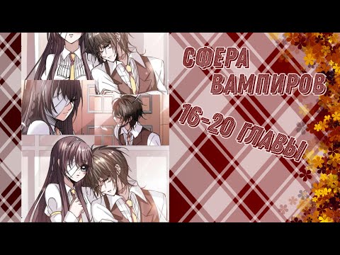 Видео: Сфера вампира 16-20 главы