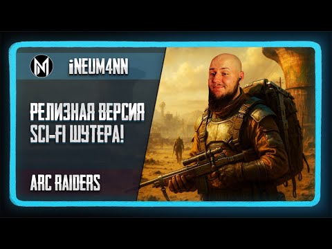 Видео: ARC Raiders - релизная версия! Новый sci-fi PvPvE шутер