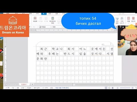 Видео: Топик 54 бичих дасгал онлайн хичээлийн хэсгээс  토픽 쓰기 54번 문제 | KHULAN korea 21#13